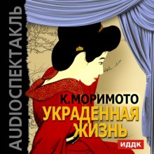 Аудиокнига Украденная жизнь