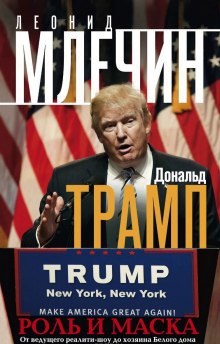 Аудиокнига Дональд Трамп: роль и маска