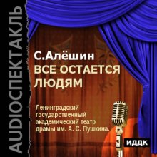Аудиокнига Всё остаётся людям