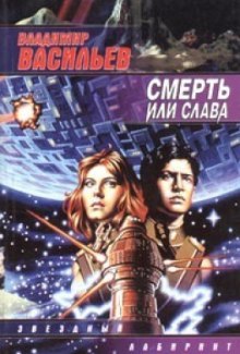 Аудиокнига Смерть или Слава