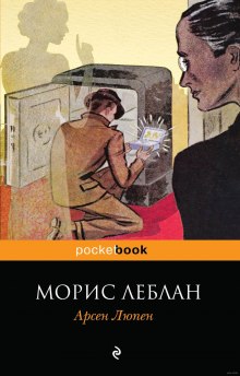 Аудиокнига Рассказы Арсена Люпена