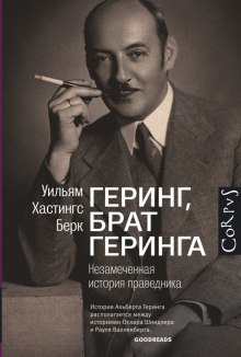 Аудиокнига Геринг, брат Геринга. Незамеченная история праведника