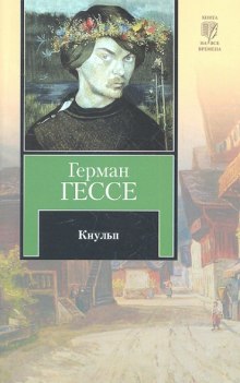 Аудиокнига Кнульп