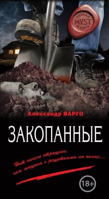 Аудиокнига Закопанные