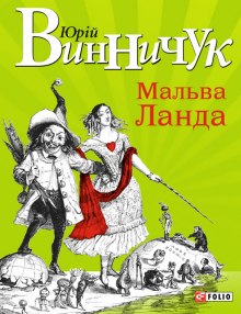 Аудиокнига Мальва Ланда  (Украинский язык)