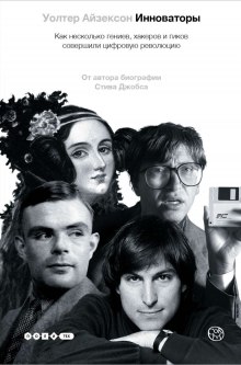 Аудиокнига Инноваторы. Как несколько гениев, хакеров и гиков совершили цифровую революцию