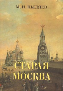 Аудиокнига Старая Москва. История былой жизни первопрестольной столицы