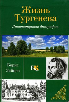 Аудиокнига Жизнь Тургенева