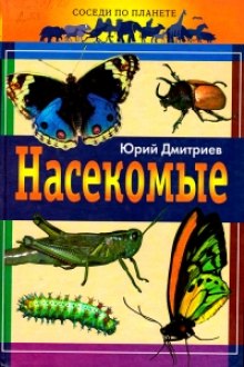 Аудиокнига Насекомые