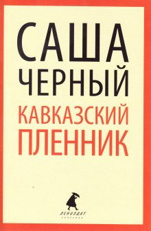 Аудиокнига Кавказский пленник