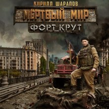 Аудиокнига Мёртвый мир. Форт Крут