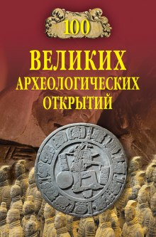 Аудиокнига 100 великих археологических открытий