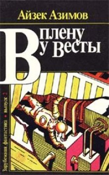 Аудиокнига Сборник рассказов "В плену у Весты"
