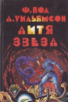 Аудиокнига Дитя звёзд