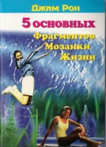 Аудиокнига Пять основных фрагментов мозаики жизни или Пять азов - как построить хорошую жизнь