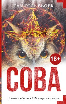 Аудиокнига Сова