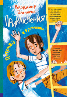 Аудиокнига Приключения Петрова и Васечкина