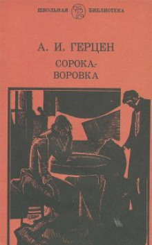 Аудиокнига Сорока-воровка