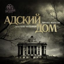 Аудиокнига Адский дом