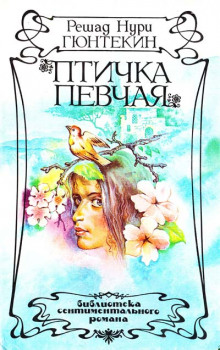 Аудиокнига Птичка певчая