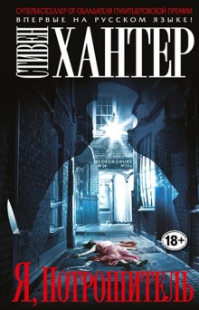 Аудиокнига Я, Потрошитель