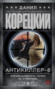Аудиокнига Антикиллер 6: Справедливость точно не отмеришь