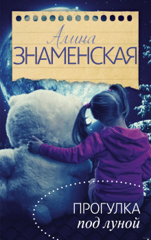Аудиокнига Прогулка под луной