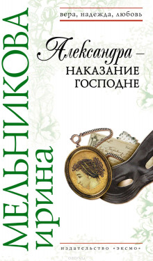 Аудиокнига Александра - наказание Господне