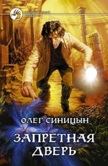 Аудиокнига Запретная дверь