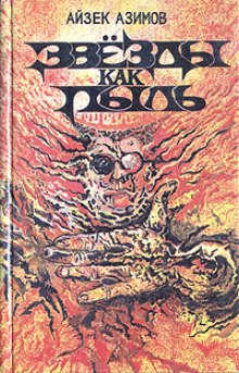 Аудиокнига Звезды как пыль