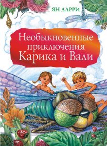 Аудиокнига Необыкновенные приключения Карика и Вали