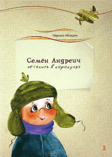 Аудиокнига Семен Андреич. Летопись в каракулях