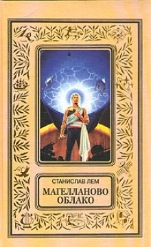 Аудиокнига Магелланово облако