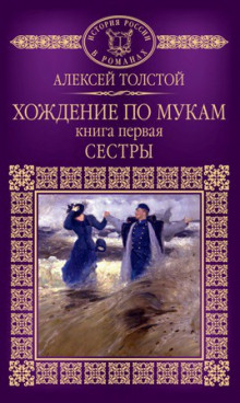 Аудиокнига Хождение по мукам. Сестры