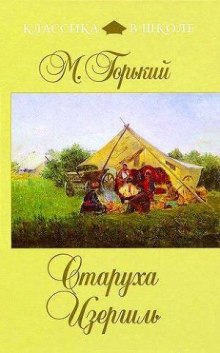 Аудиокнига Старуха Изергиль