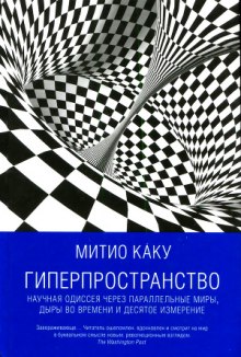 Аудиокнига Гиперпространство