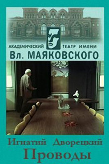 Аудиокнига Проводы