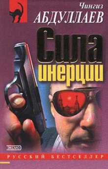 Аудиокнига Сила инерции