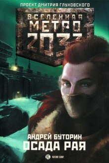 Аудиокнига Осада Рая