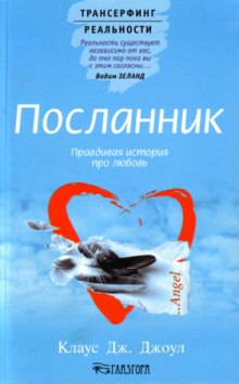 Аудиокнига Посланник. Правдивая история про любовь