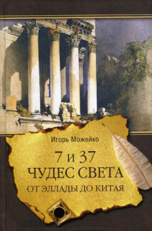 Аудиокнига 7 и 37 чудес света. От Эллады до Китая