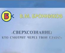Аудиокнига Сверхсознание, кто смотрит через твои глаза?
