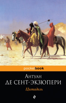 Аудиокнига Цитадель