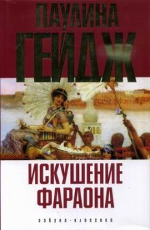 Аудиокнига Искушение фараона