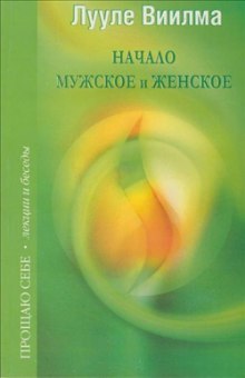 Аудиокнига Взаимоотношения мужского и женского начал