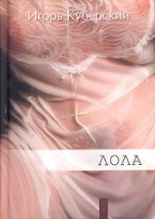 Аудиокнига Лола. Портрет Иветты