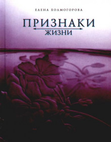 Аудиокнига Признаки жизни