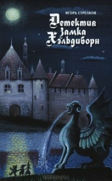 Аудиокнига Детектив Замка Хэльдиборн