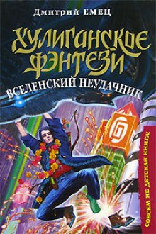 Аудиокнига Вселенский неудачник