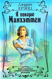 Аудиокнига Я покорю Манхэттен